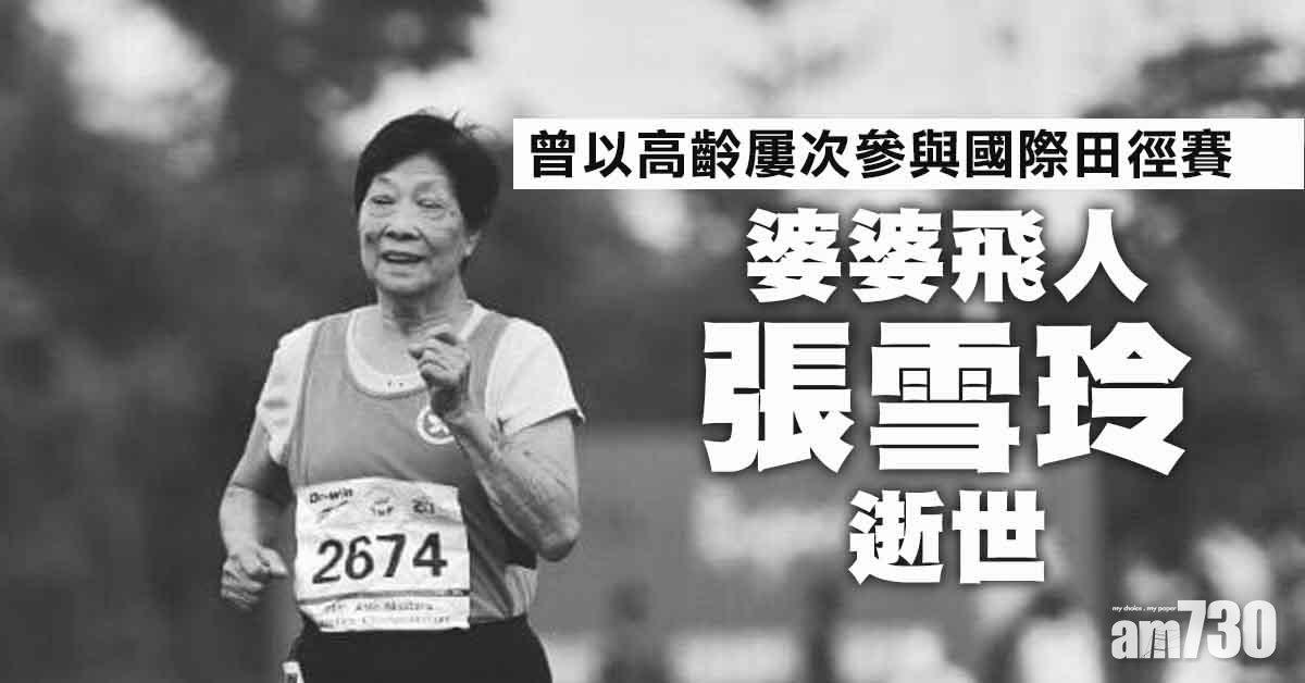 「婆婆飛人」張雪玲逝世　曾奪多面國際賽金牌為港爭光