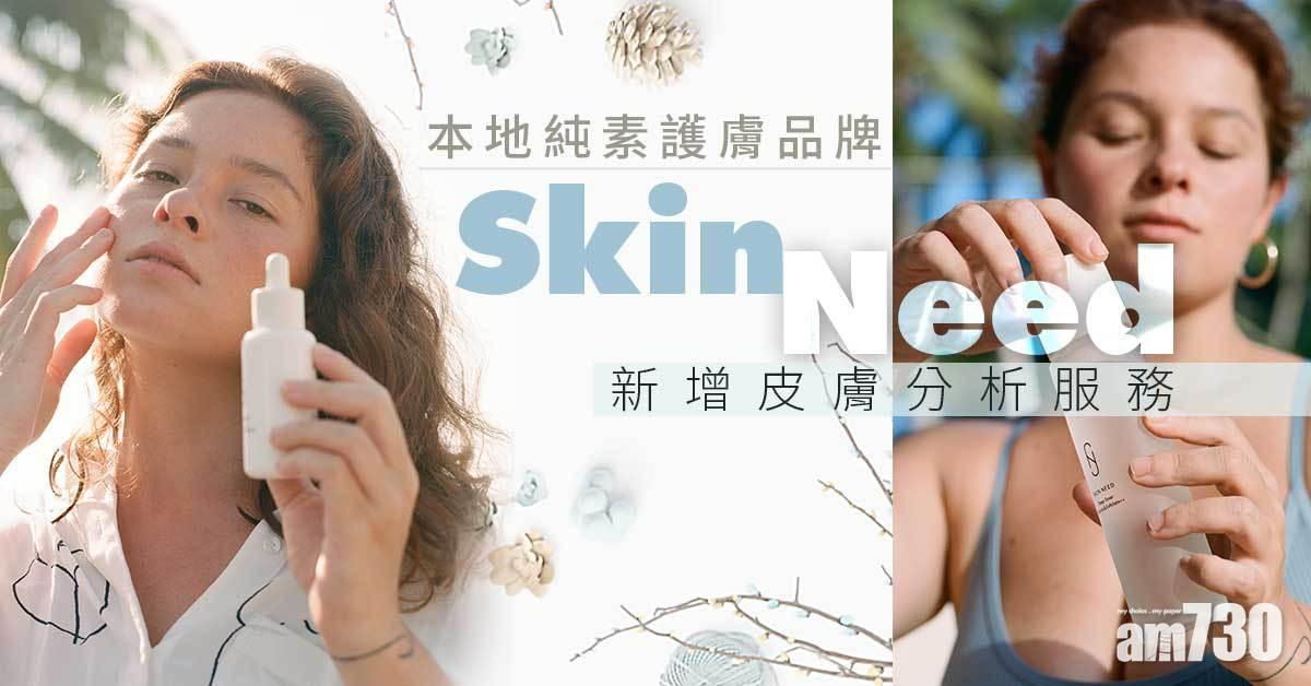 本地純素護膚品牌Skin Need 推皮膚分析服務