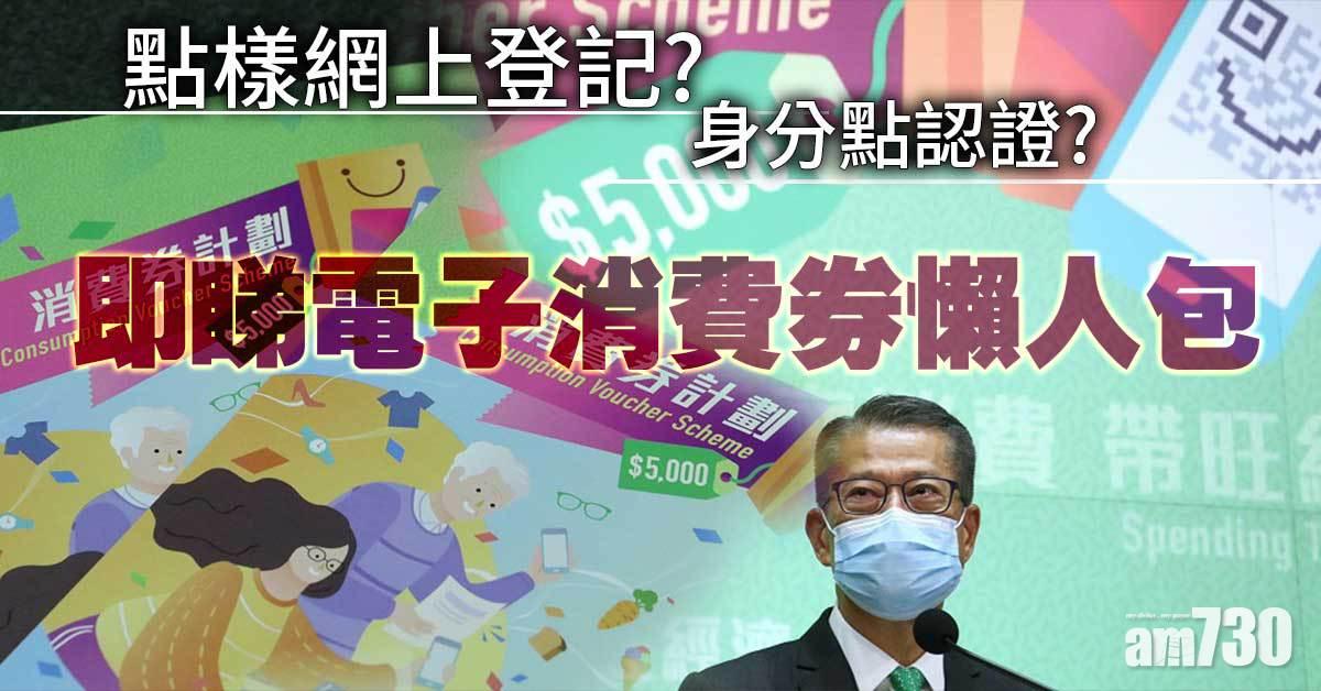 電子消費券｜7月4日接受電子登記　登記程序身分認證一文睇清