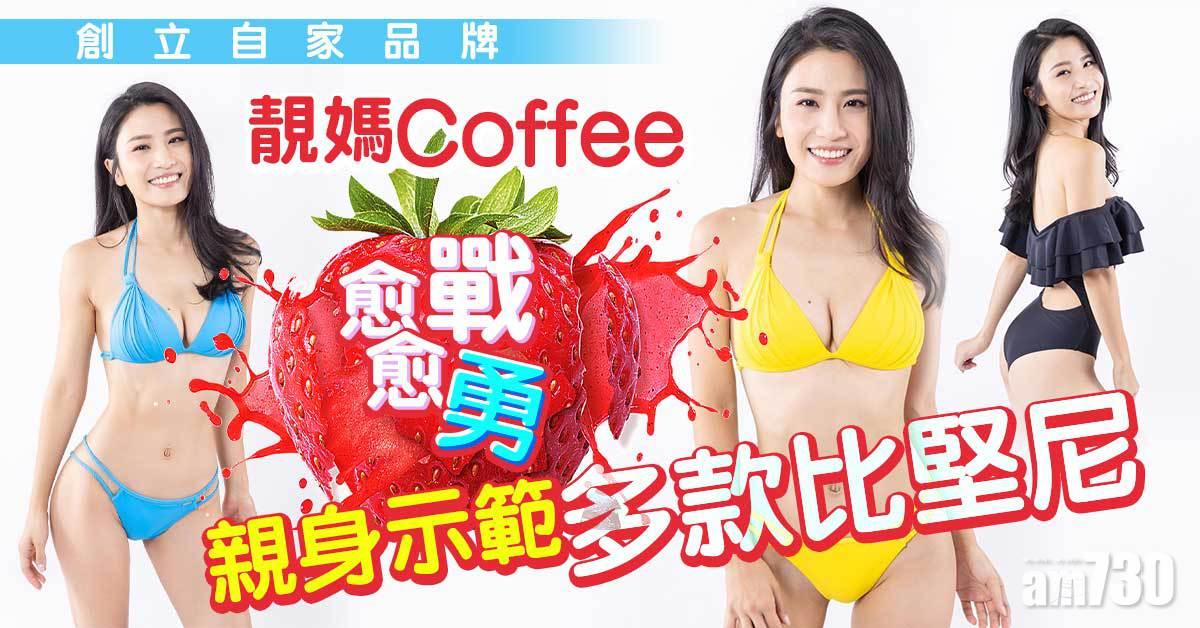 力sell自家品牌　Coffee親身示範多款比堅尼
