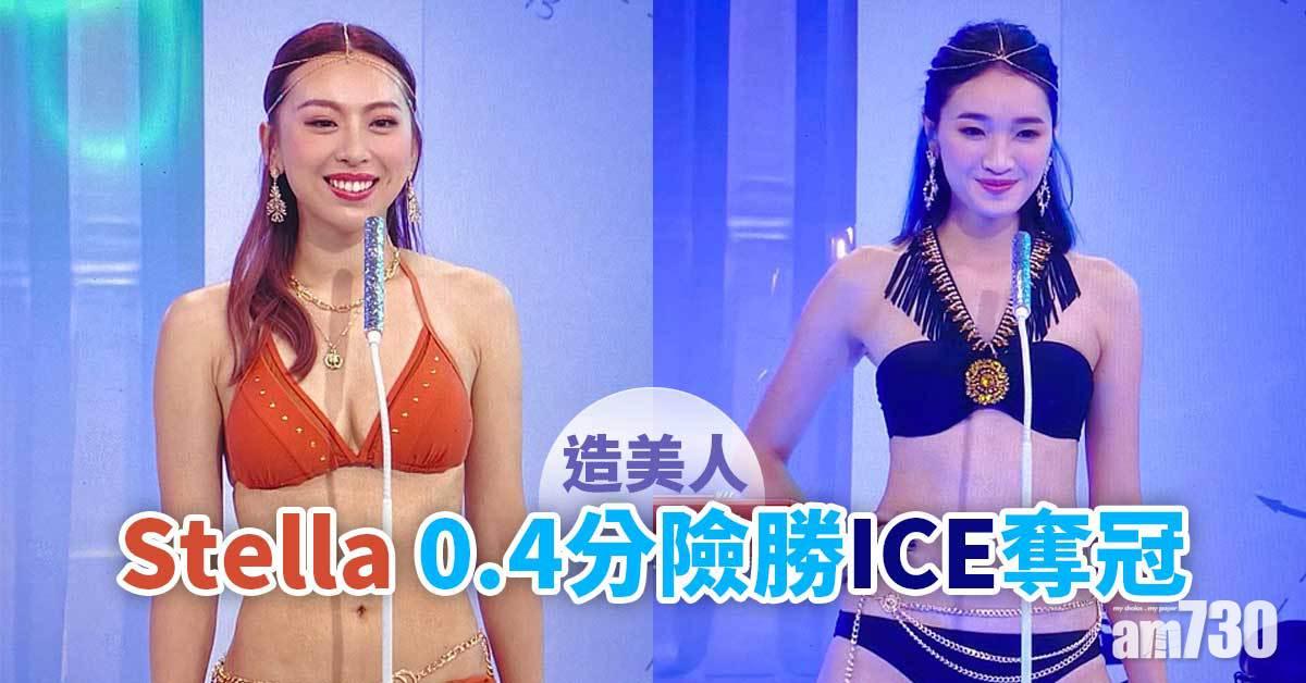 造美人｜Stella以0.4分險勝ICE奪冠 全能強尼做埋表演嘉賓