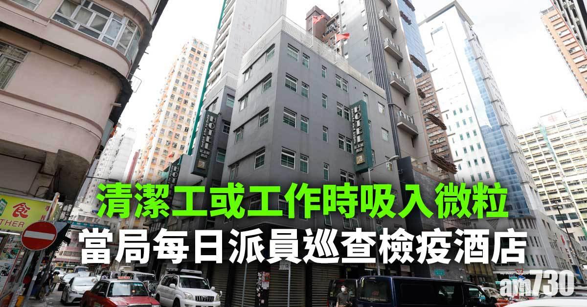變種病毒｜清潔工或工作時吸入微粒　當局每日派員巡檢疫酒店