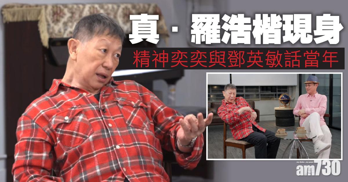 真．羅浩楷現身 精神奕奕與鄧英敏話當年