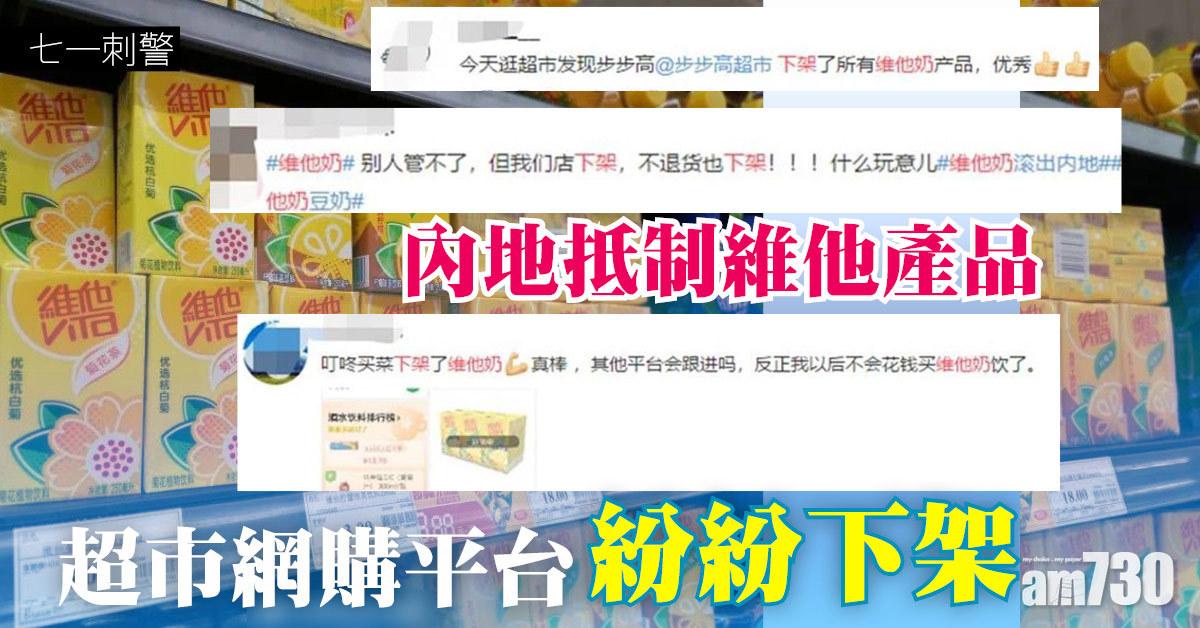 七一刺警｜內地抵制維他奶 超市、網購平台紛下架