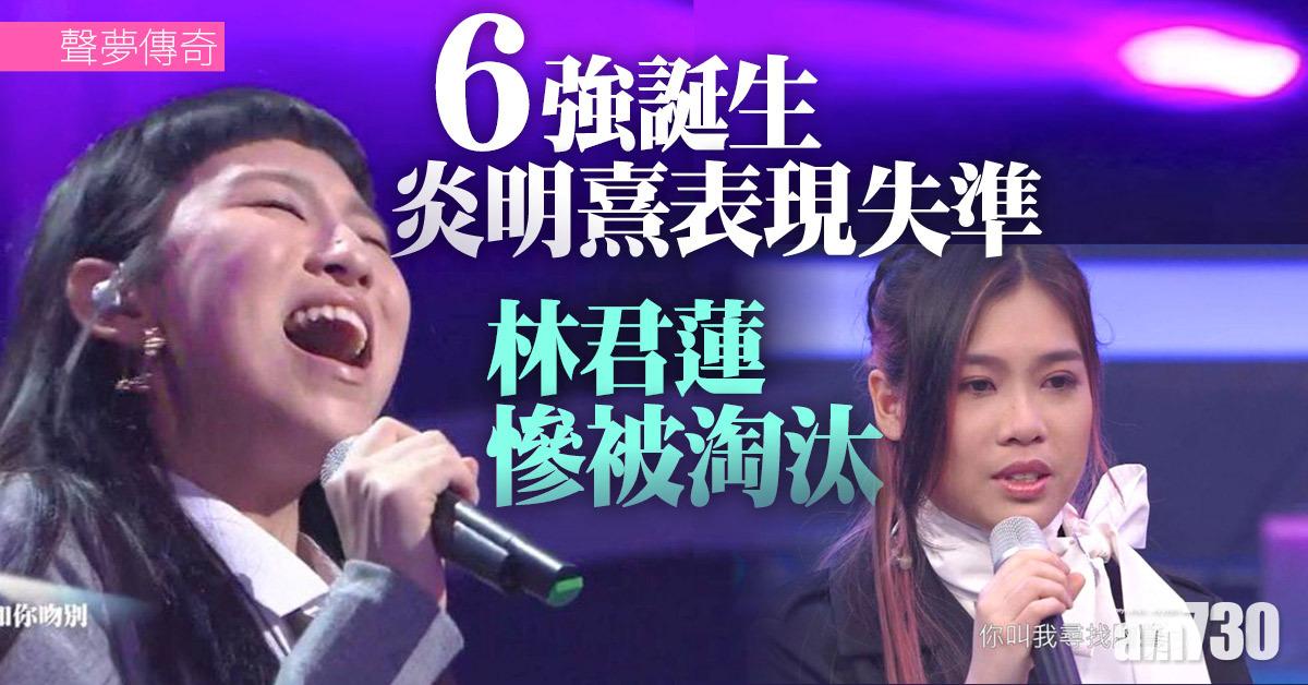 聲夢傳奇｜六強誕生 炎明熹表現失準林君蓮被淘汰