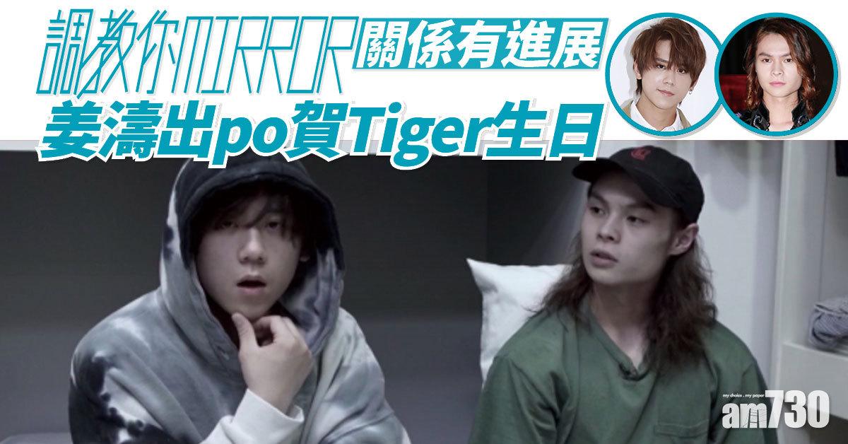 調教你MIRROR｜關係有進展 姜濤出po賀Tiger生日 
