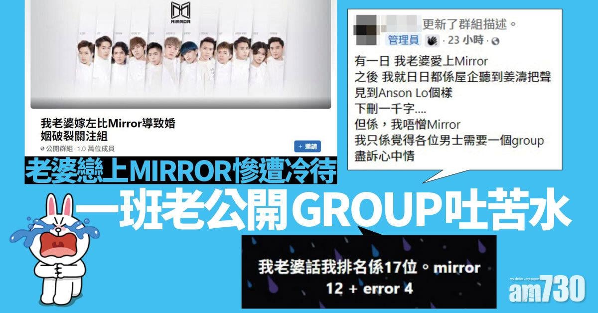老婆戀上MIRROR慘遭冷待 一班老公開group吐苦水 