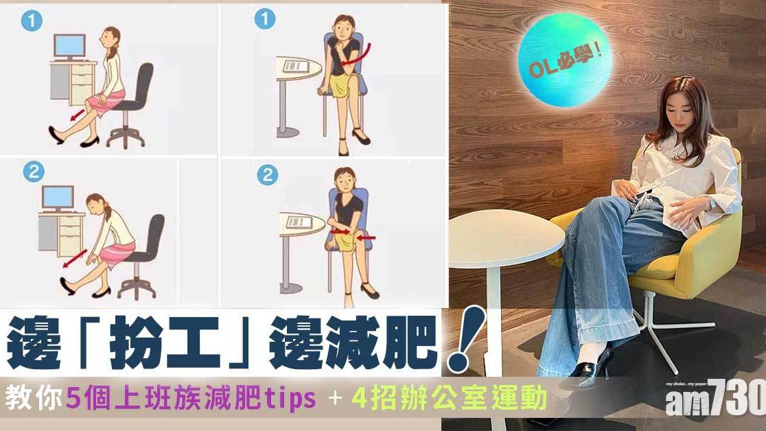 辦公室運動｜4組動作訓練邊「扮工」邊減肥！ 不蹺腳/多起身走動等5個上班族減肥tips（am730製圖）