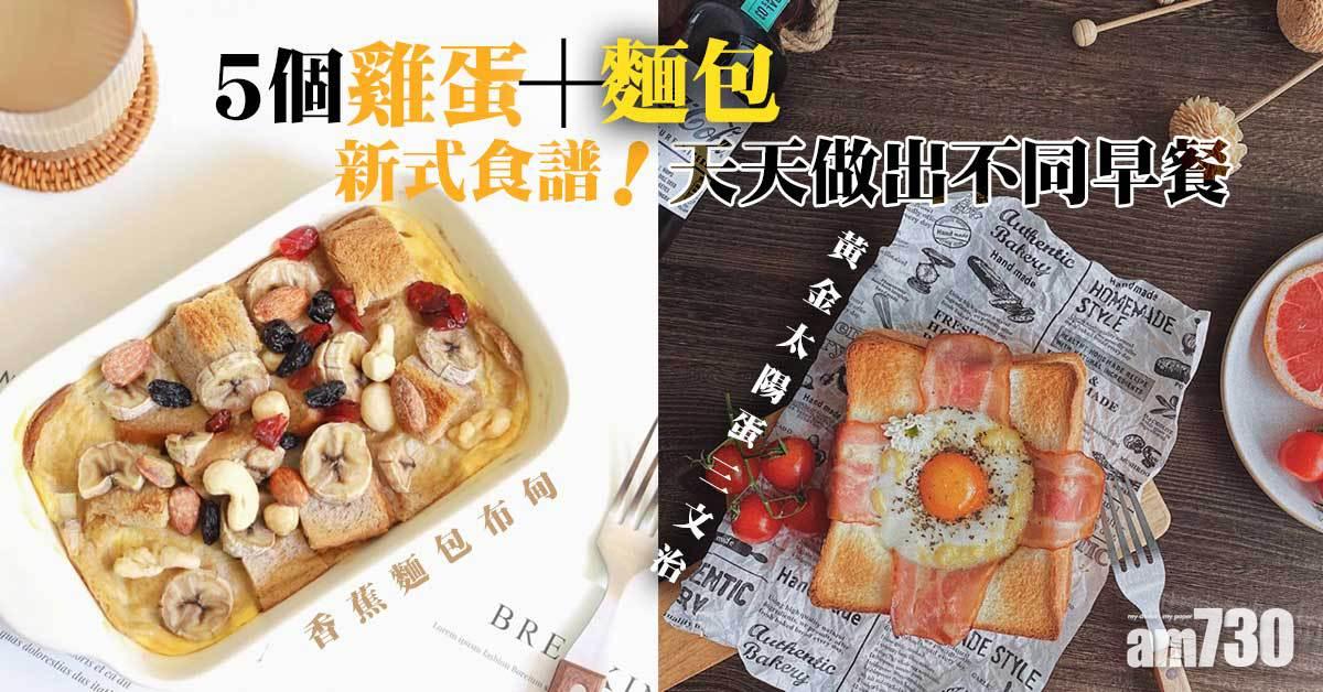 早餐食譜｜5個雞蛋&麵包新式食譜教學 料理新手都做到！