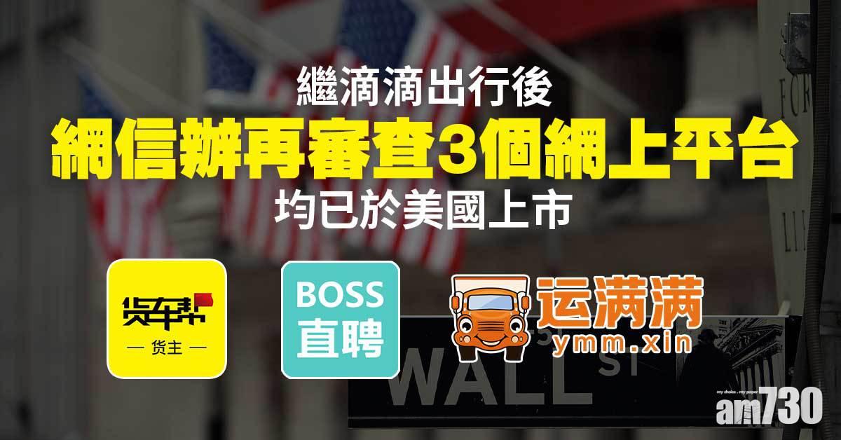 網信辦審查3個網上平台　所屬兩公司均於美國上市