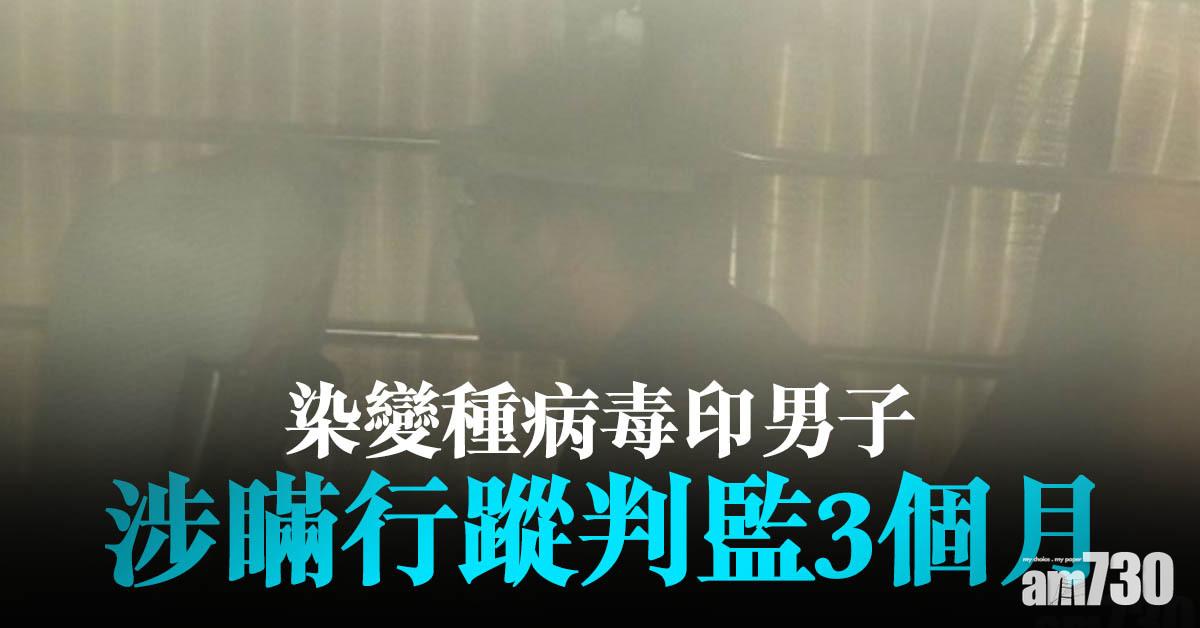 新冠肺炎｜染變種病毒印男子涉瞞行蹤判監3個月