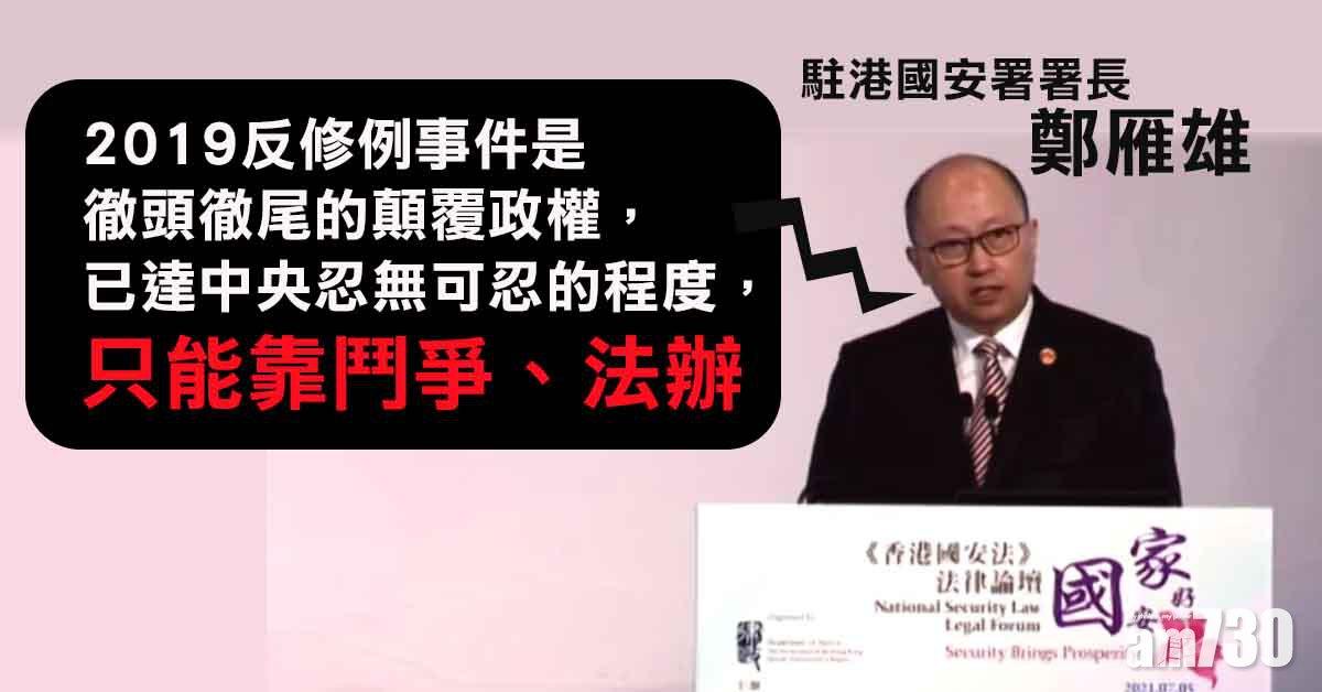 港區國安法｜鄭雁雄：維護國安無關政治中立