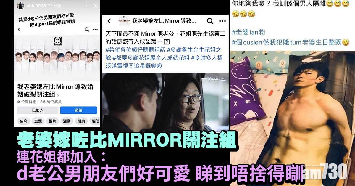 花姐老公入組未？｜老婆嫁咗比MIRROR關注組 連花姐都加入：睇到唔捨得瞓