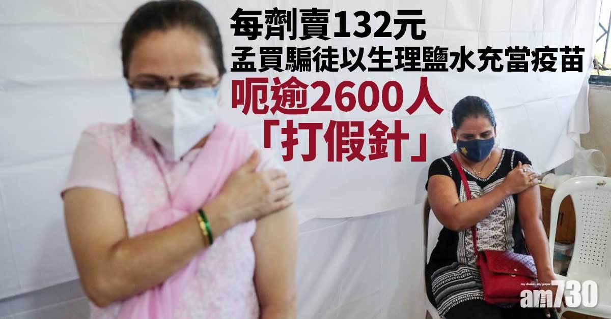 新冠疫苗｜孟買騙徒以生理鹽水充當疫苗每劑賣132元  呃逾2600人「打假針」