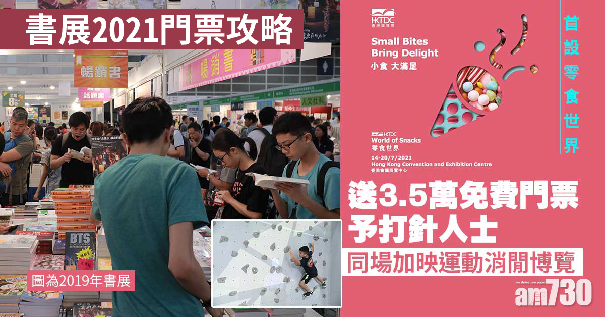 書展2021｜門票攻略一覽 運動消閒博覽+零食世界/$10限時優惠/打針人士免費入場