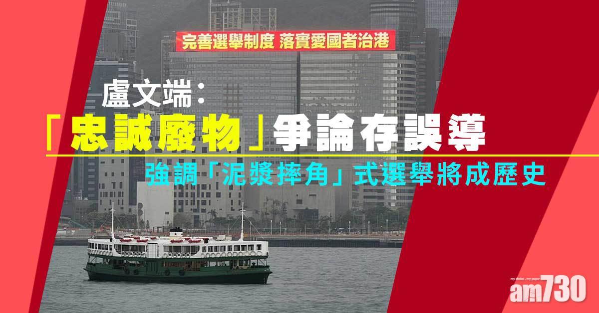  完善選舉制度｜盧文端：「忠誠廢物」爭論存誤導　強調「泥漿摔角」式選舉將成歷史