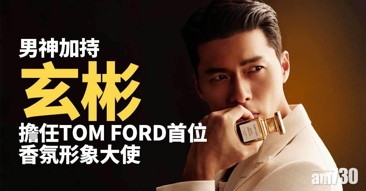 男神加持｜玄彬擔任TOM FORD首位香氛形象大使