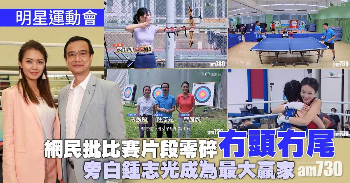 明星運動會｜比賽片段零碎播出 網民嫌冇頭冇尾︰唔知為乜