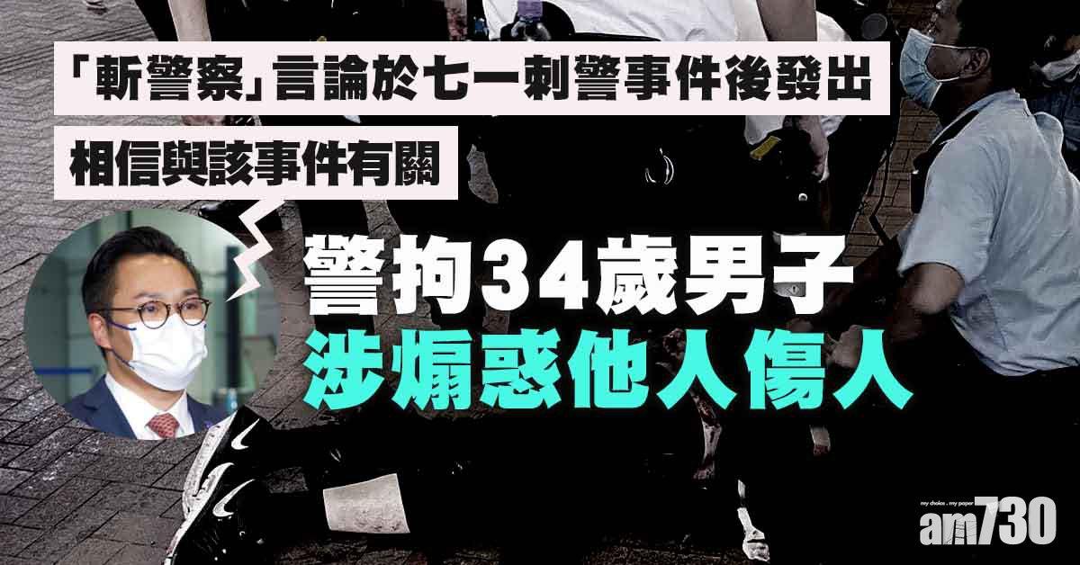 七一刺警｜警拘34歲男子涉煽惑他人傷人　涉刺警案翌日發「斬警察」言論　