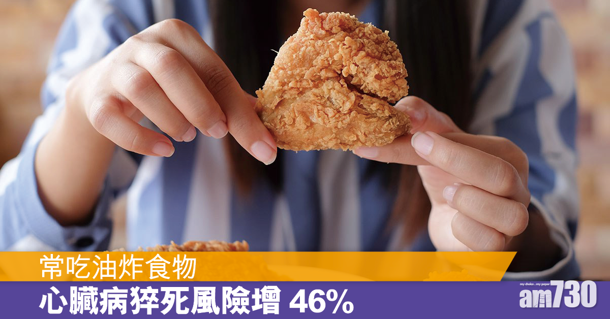 多吃油炸食物甜飲 增心臟病猝死風險