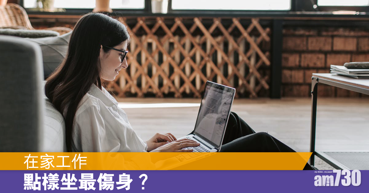 在家工作 4個動作令你周身傷