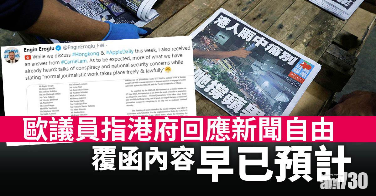 蘋果日報停刊｜歐議員指港府回應新聞自由覆函內容早已預計