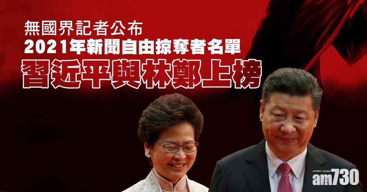 無國界記者｜37人列「新聞自由掠奪者」  特首林鄭月娥上榜