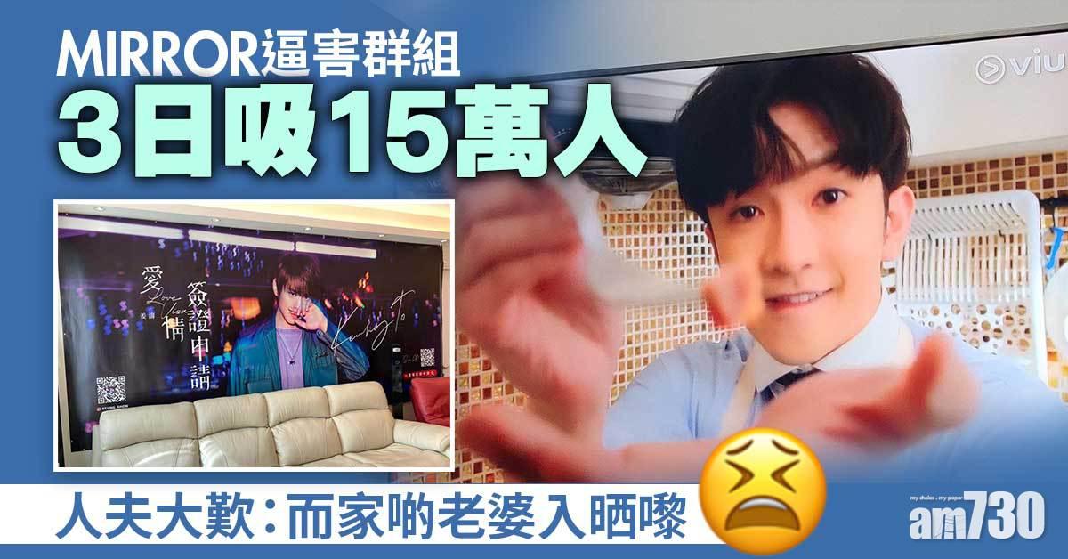 網上熱話｜「MIRROR逼害群組」3日吸15萬人　人夫大歎：而家啲老婆入晒嚟