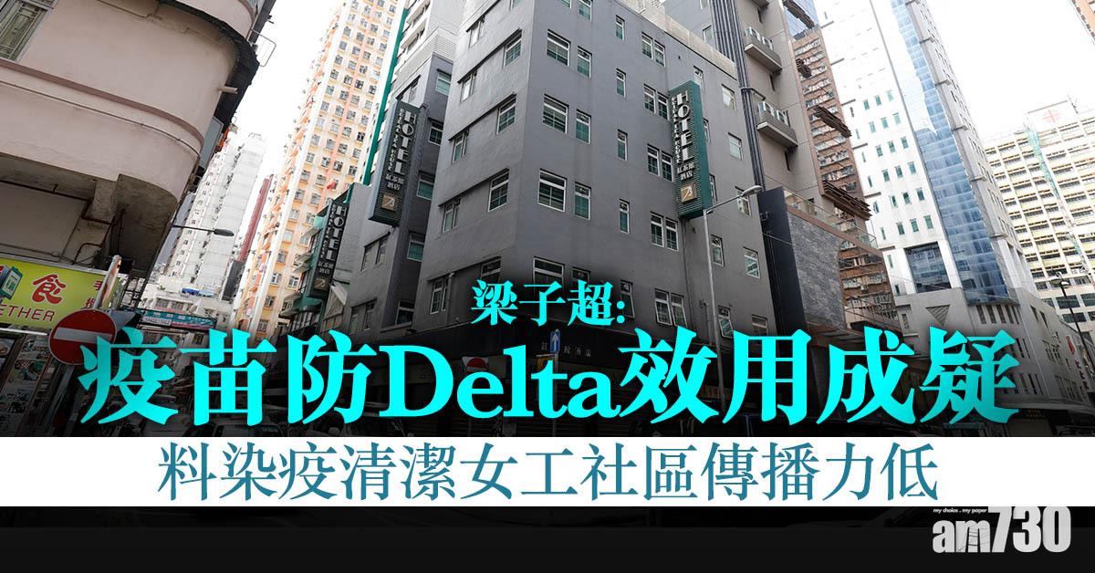 變種病毒｜梁子超：疫苗防Delta效用成疑　料染疫清潔女工社區傳播力低