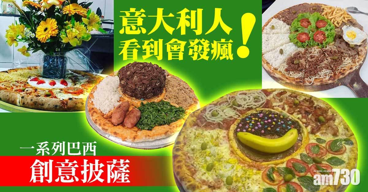 激死意大利人｜巴西Pizza的創作力量同幻想會嚇你一跳