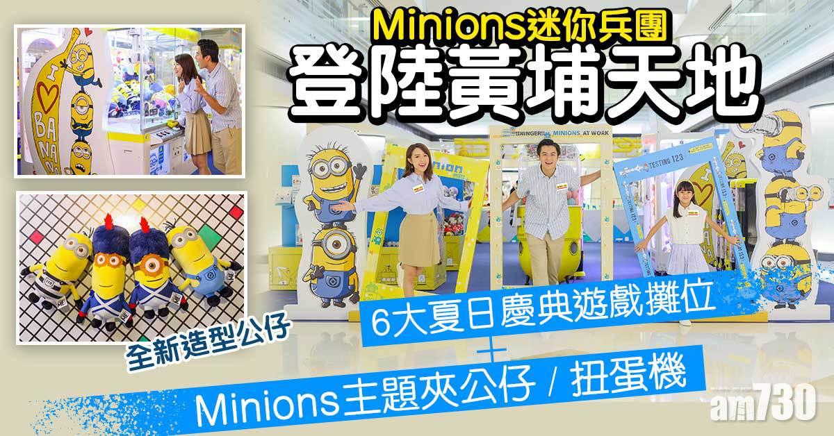 暑假好去處｜Minions迷你兵團登陸黃埔天地 6大遊戲攤位+限定夾公仔/扭蛋機+全新造型公仔
