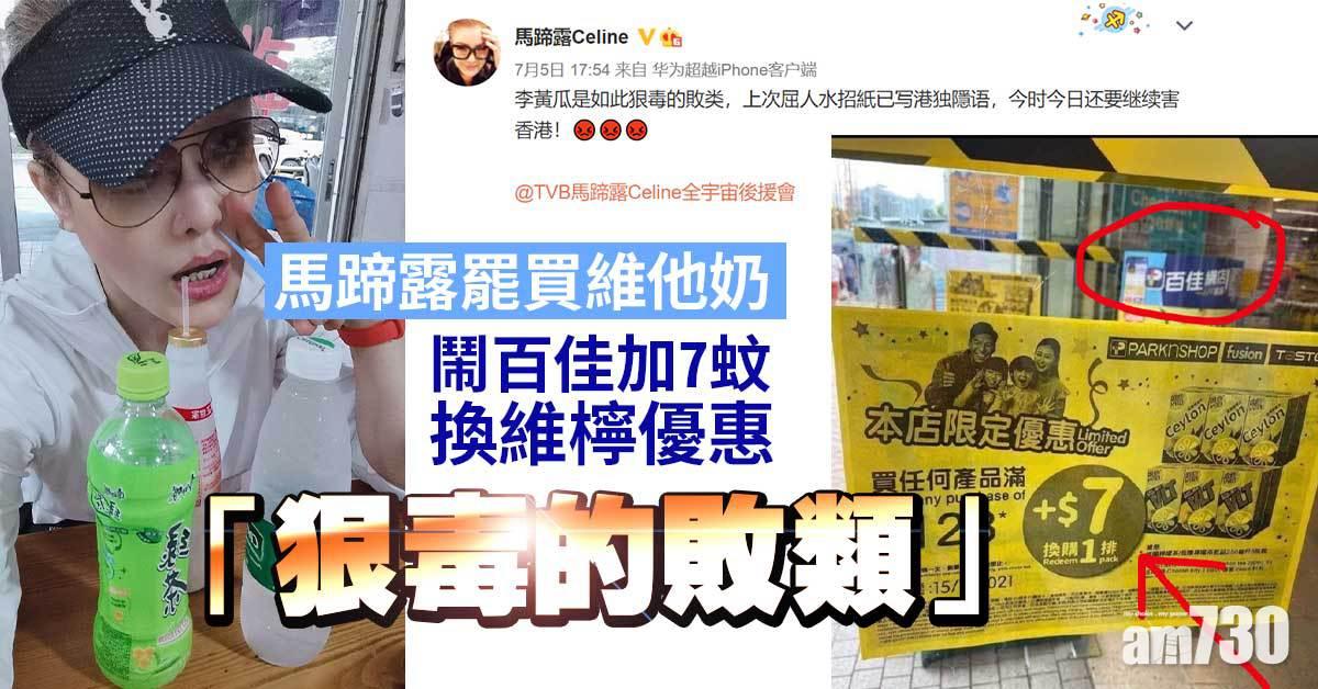 馬蹄露罷買維他奶 鬧百佳加7蚊換檸檬茶優惠荼毒香港