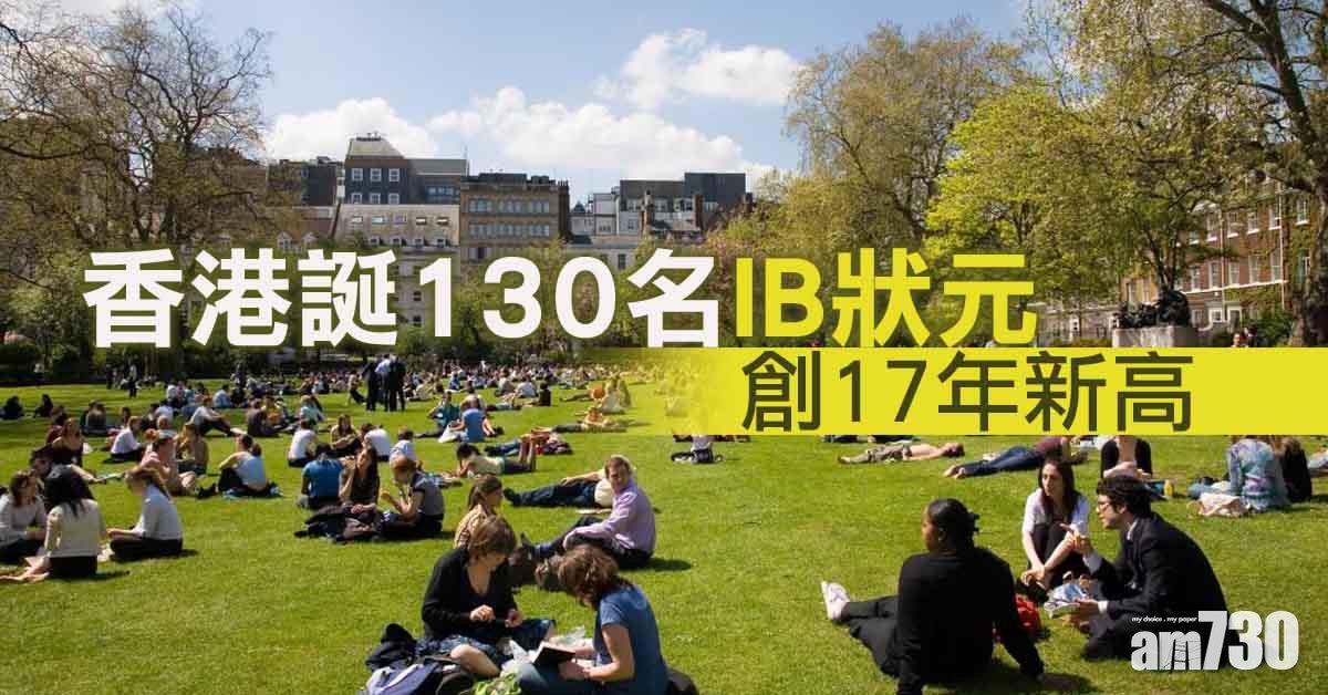 IB放榜｜港誕130名狀元激增逾四倍　創17年新高　