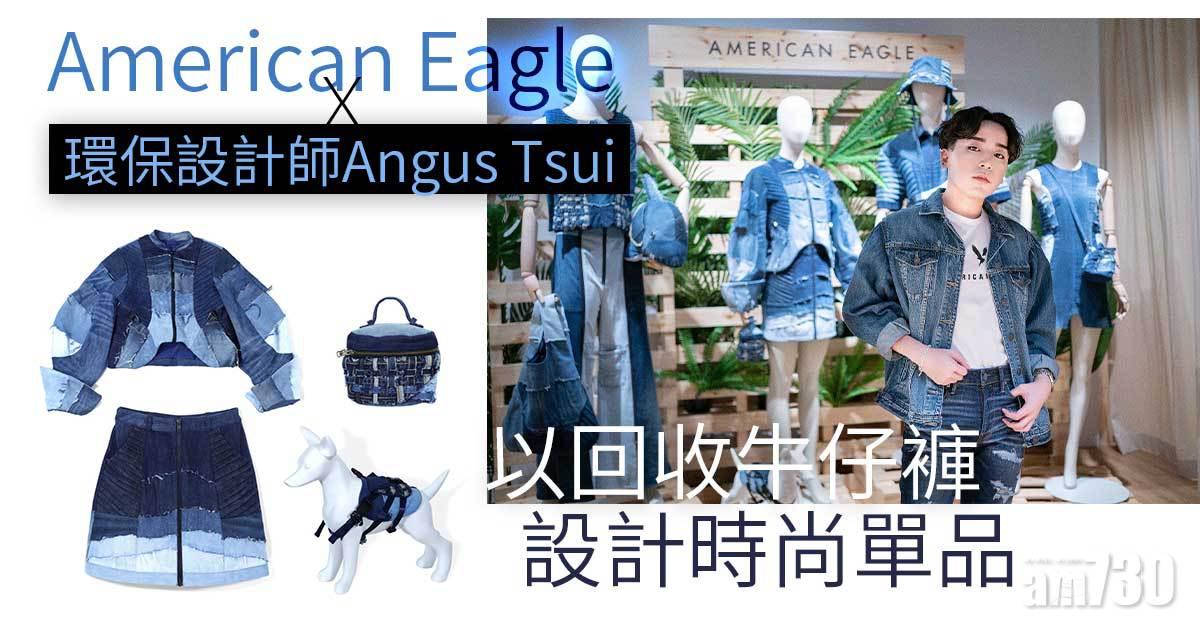 American Eagle x 環保設計師Angus Tsui 以回收牛仔褲設計時尚單品