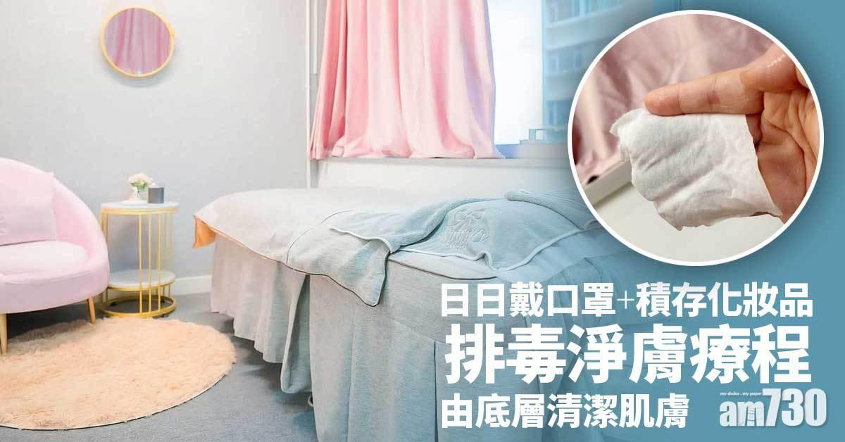 日日戴口罩+積存化妝品 排毒淨膚療程 由底層清潔肌膚