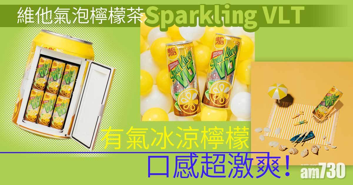 維他氣泡檸檬茶Sparkling VLT　冰涼檸檬口感激爽