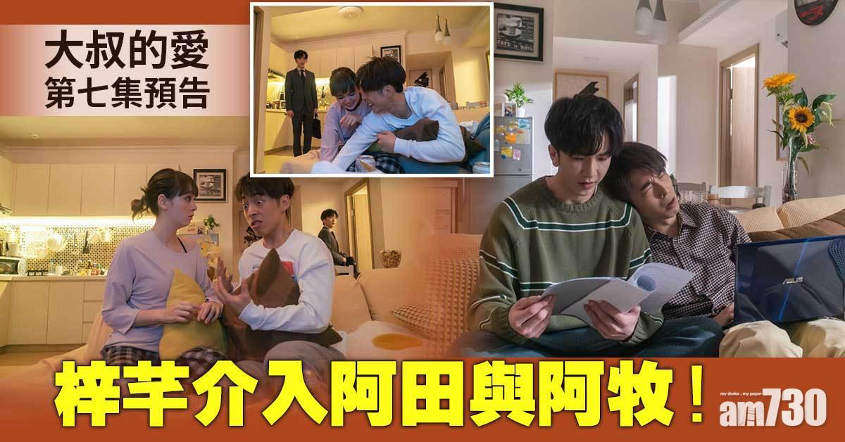 大叔的愛劇透｜第七集預告 梓芊介入阿田與阿牧