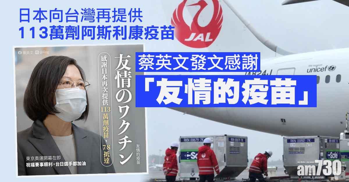 新冠疫苗｜日本向台灣再提供113萬劑疫苗　蔡英文感謝