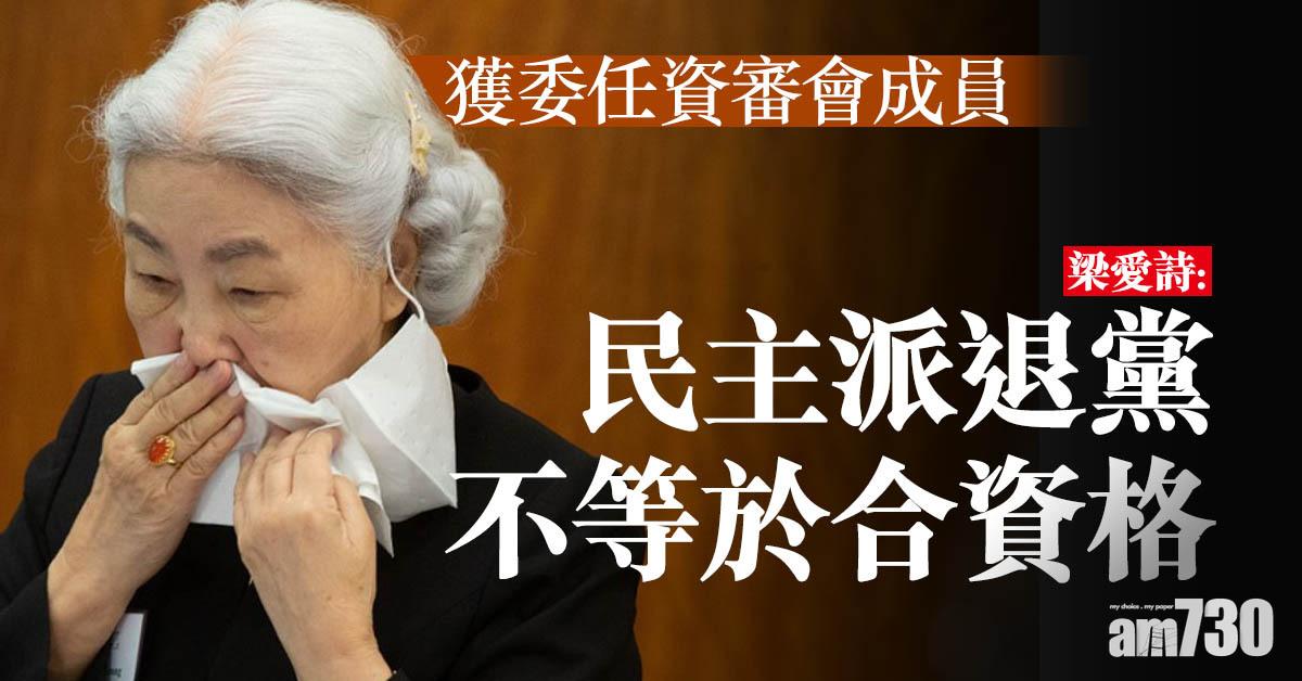 愛國者治港｜獲委任資審會成員　梁愛詩：民主派退黨不等於合資格
