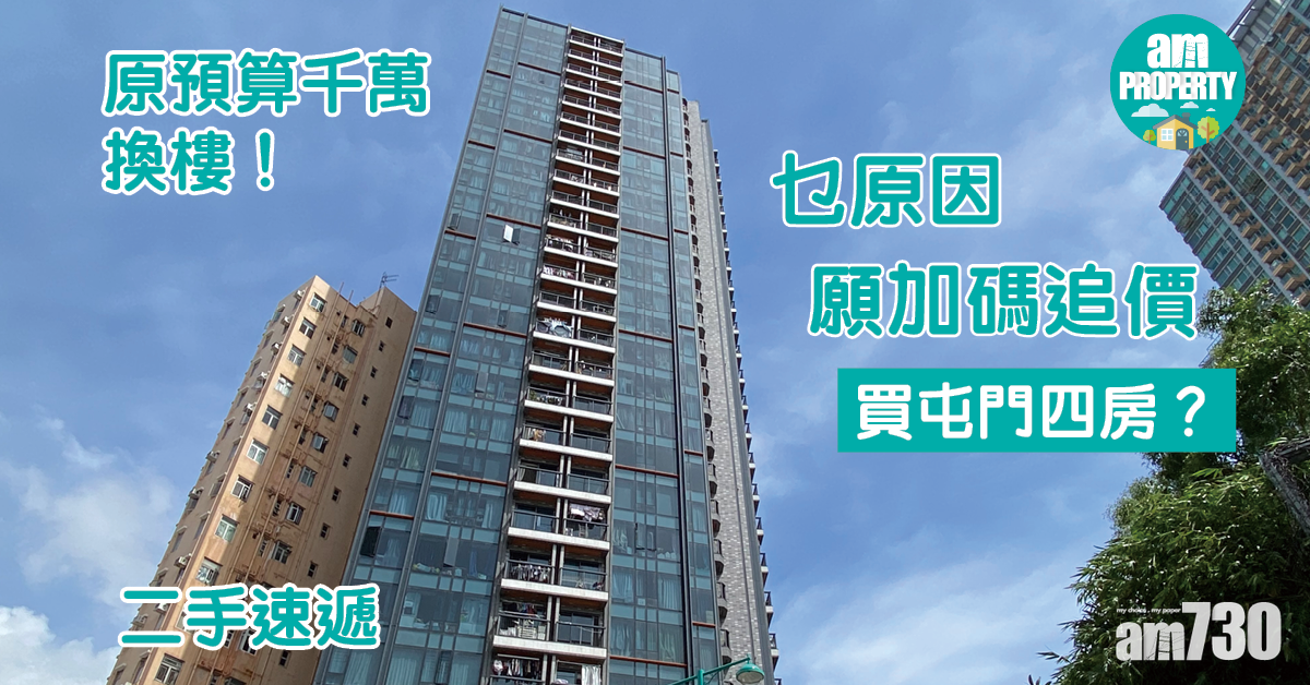 二手速遞｜原預算千萬換樓 乜原因加碼追價買屯門四房？