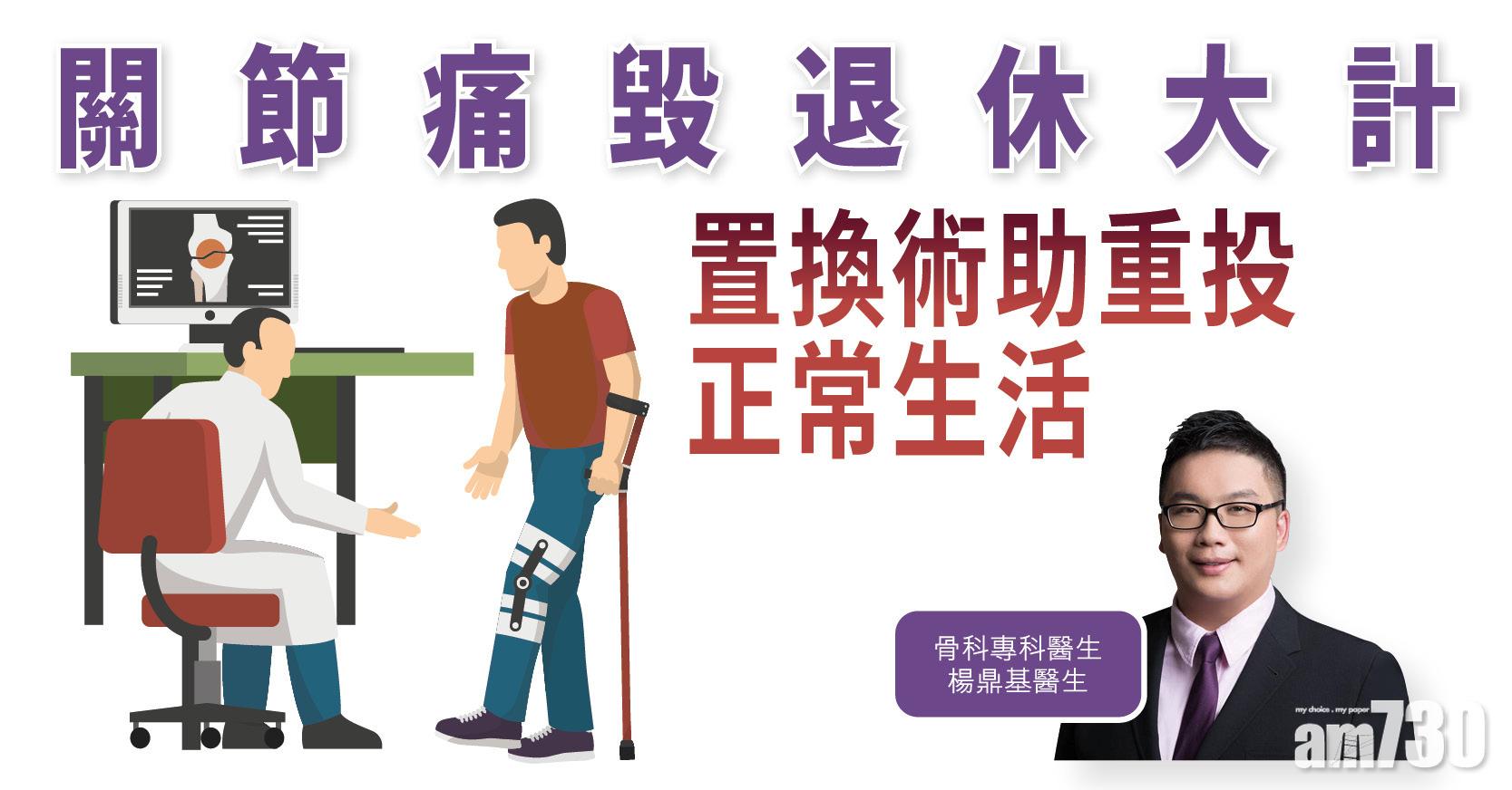【健康解碼】關節痛毀退休大計 置換術助重投正常生活
