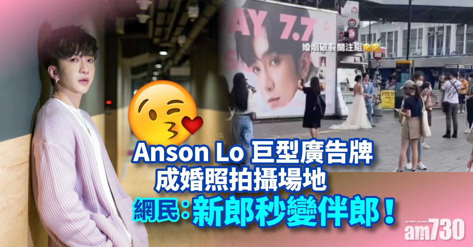 Anson Lo巨型廣告牌成婚照拍攝場地 網民︰新郎秒變伴郎