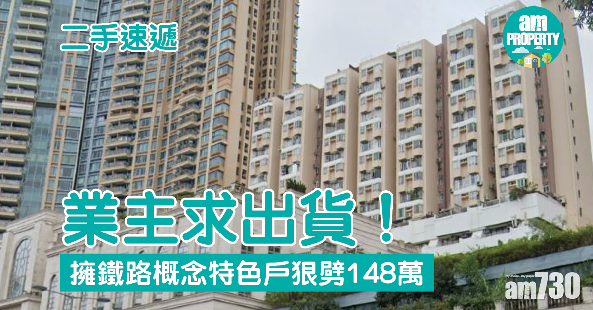 二手速遞｜業主求出貨！擁鐵路概念特色戶狠劈148萬