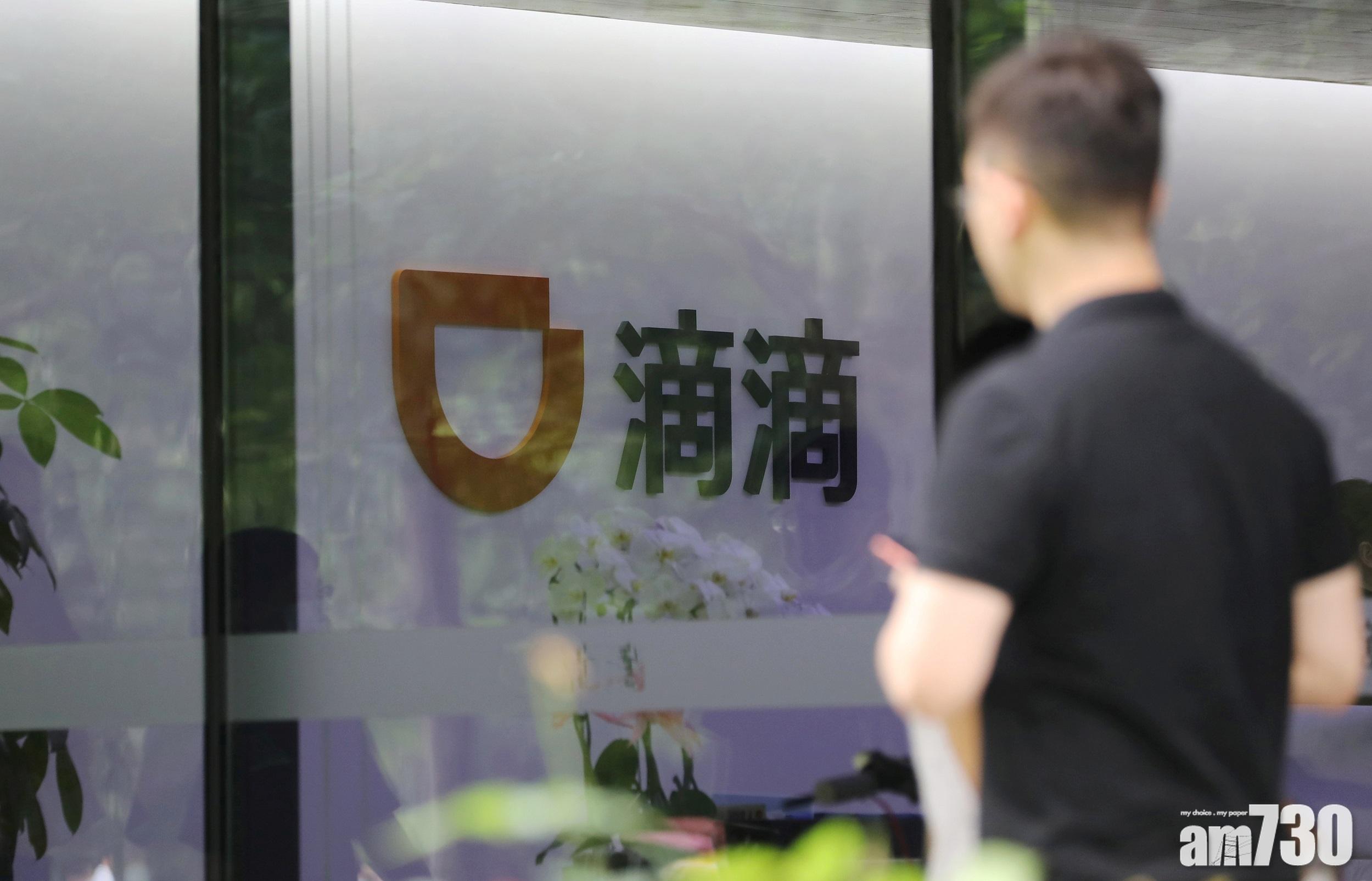 異動股份｜滴滴出行未止瀉 開市曾急挫