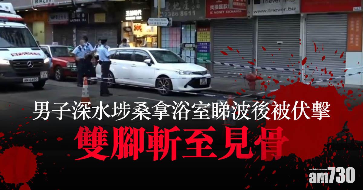 男子深水埗桑拿浴室睇波後被伏擊 雙腳斬至見骨