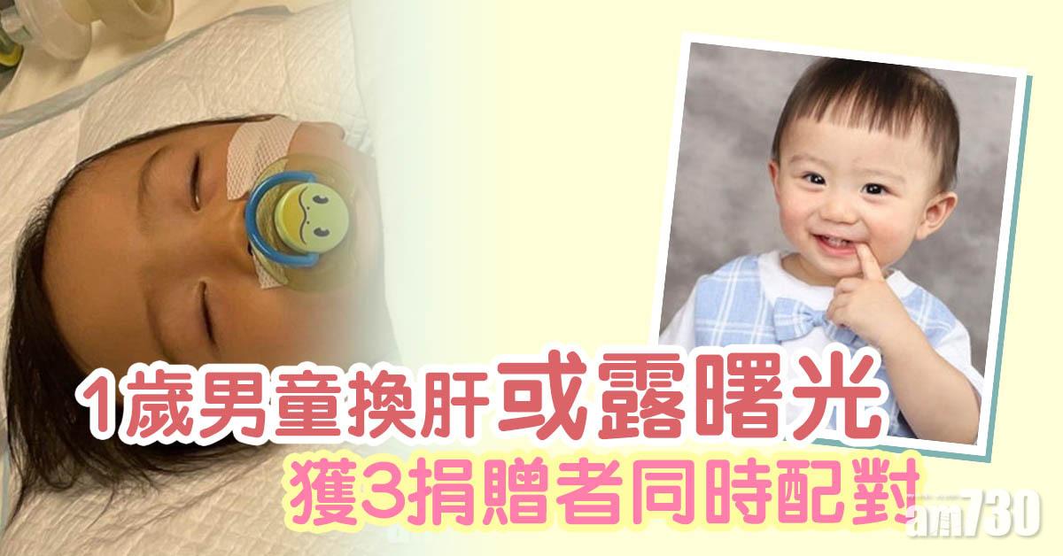 急需換肝｜1歲男童換肝或露曙光　獲3捐贈者同時配對