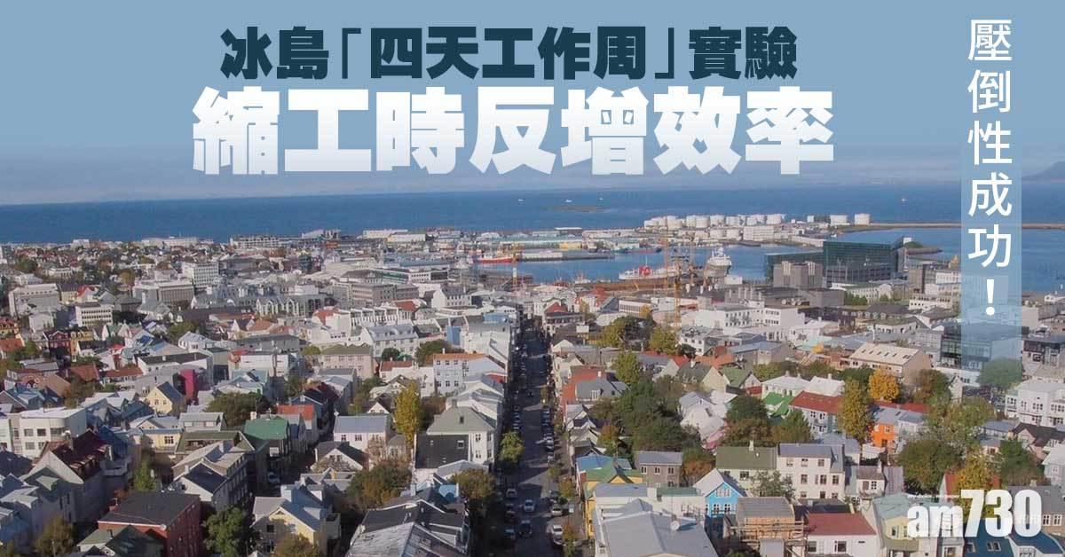 返少日工｜冰島「四天工作周」實驗　縮工時反增效率