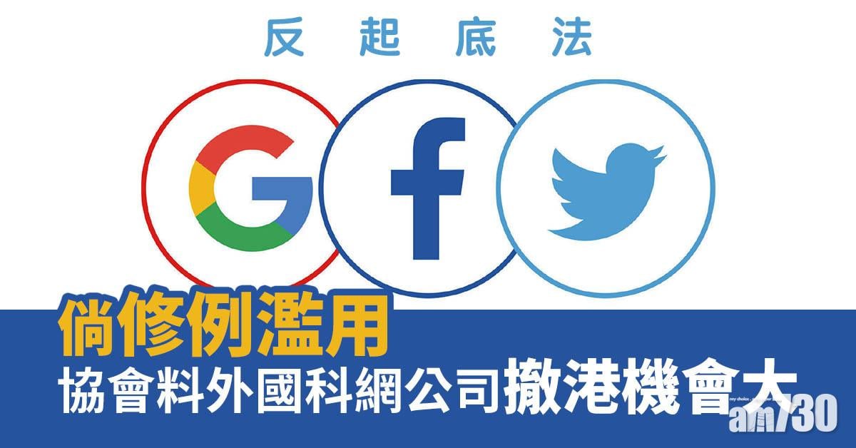 反起底法｜倘修例濫用　協會料外國科網公司撤港機會大