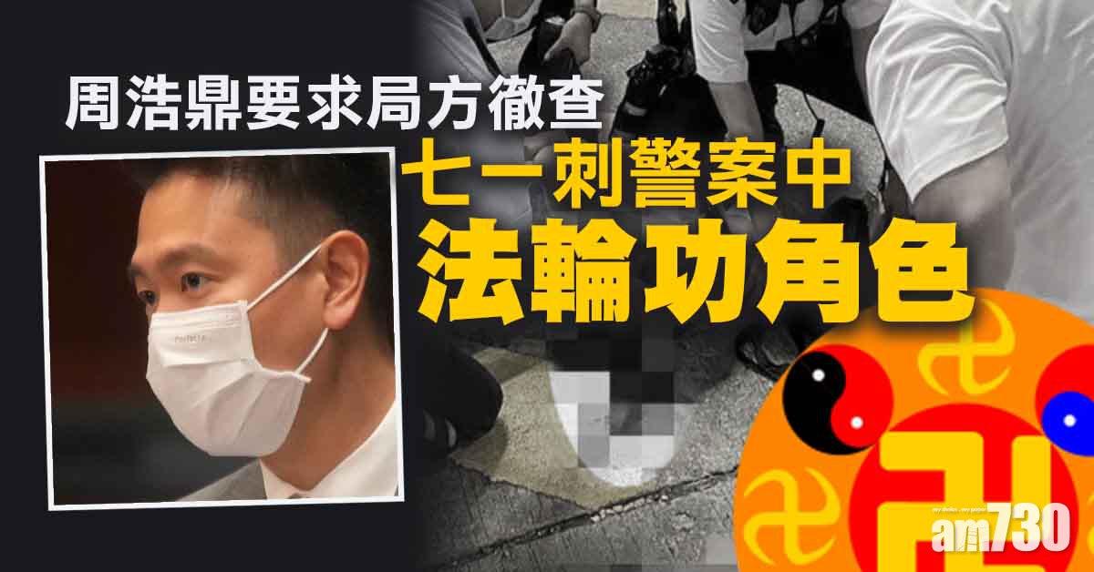 七一刺警｜周浩鼎促查法輪功在案中角色　鄧炳強：會全面調查