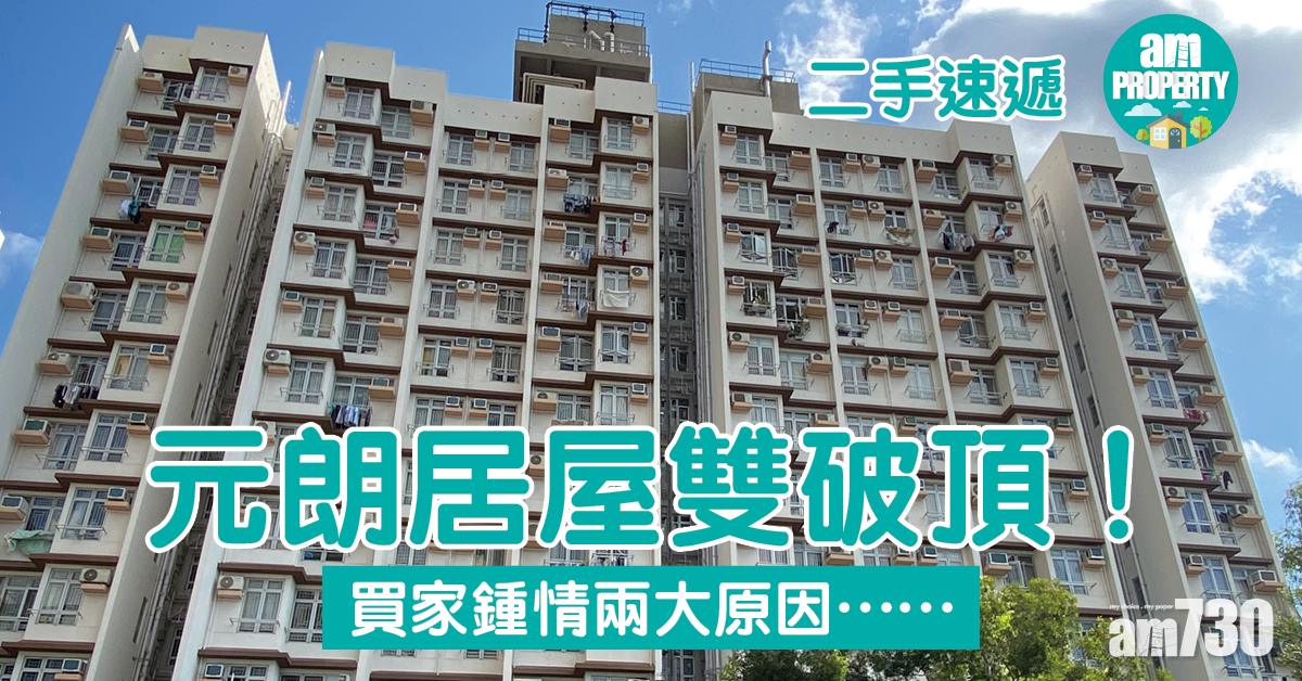 二手速遞｜元朗居屋雙破頂！買家鍾情兩大原因……